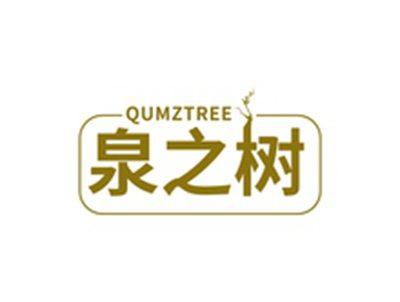 泉之树QUMZTREE