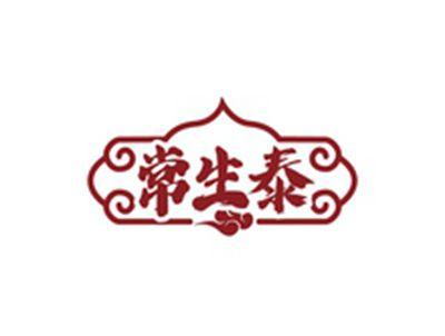 常生泰