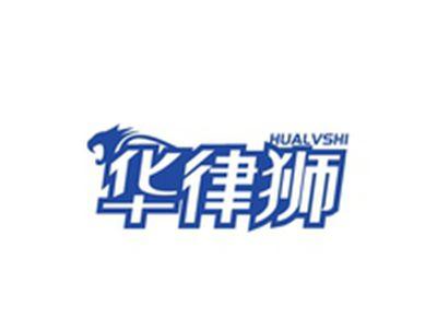 华律狮HUALVSHI