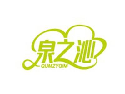 泉之沁QUMZYQIM