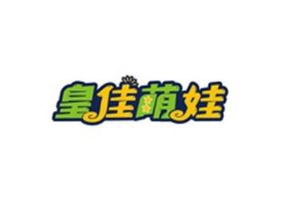 皇佳萌娃
