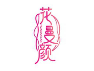 花曼颜HUAMANYAN