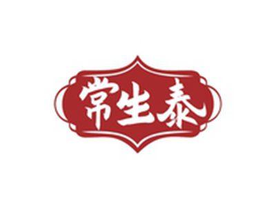 常生泰
