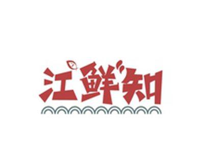 江鲜知