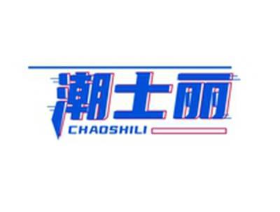 潮士丽CAHOSHILI