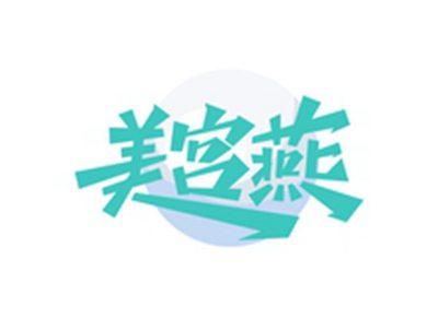 美宫燕