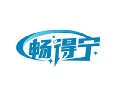 畅得宁
