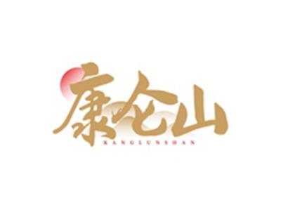 康仑山KANGLUNSHAN