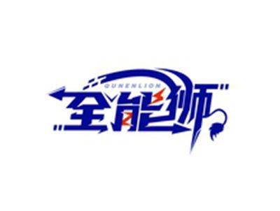 全能狮QUNENLION