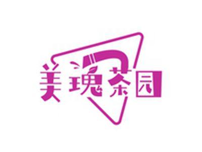 美瑰茶园