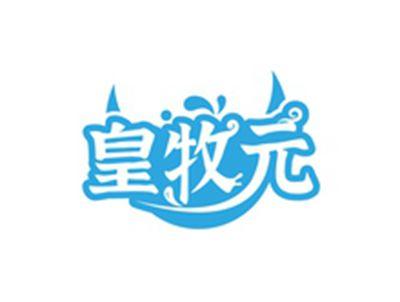 皇牧元