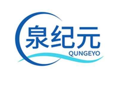 泉纪元QUNGEYO