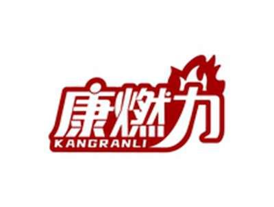 康燃力KANGRANLI