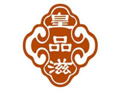 皇品滋