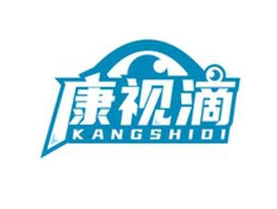 康视滴KANGSHIDI