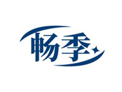 畅季
