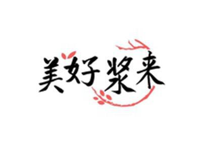 美好浆来