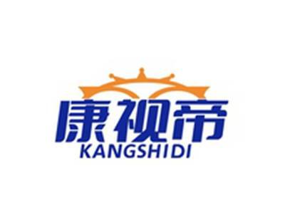 康视帝KANGSHIDI