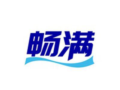 畅满