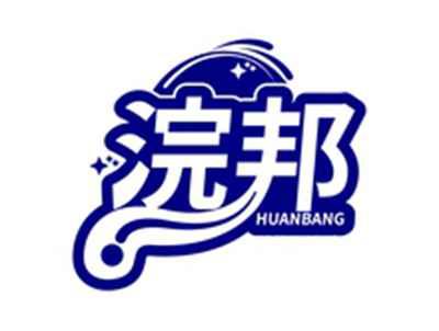 浣邦HUANBANG