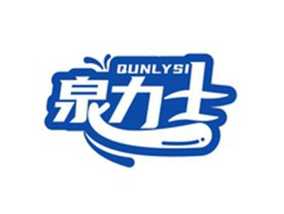 泉力士QUNLYSI
