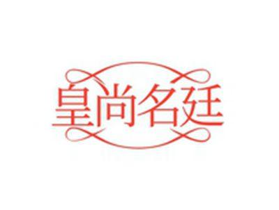 皇尚名廷