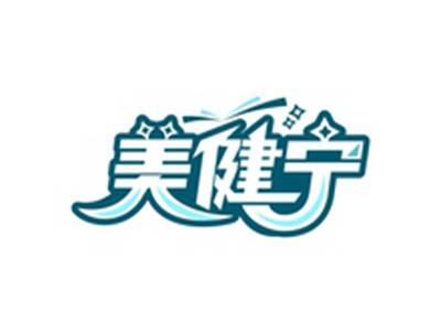 美健宁
