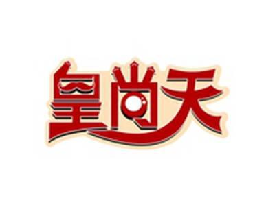 皇尚天
