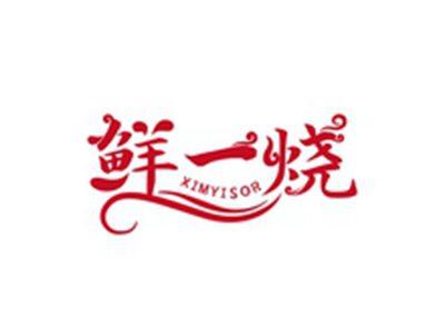 鲜一烧XIMYISOR