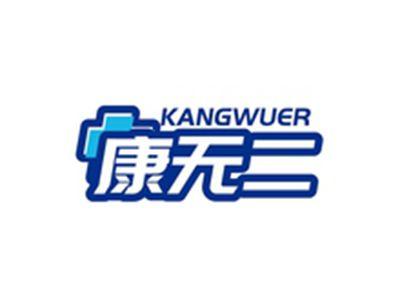 康无二KANGWUER