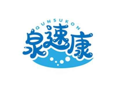 泉速康QUNSUKON
