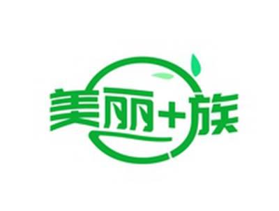 美丽+族