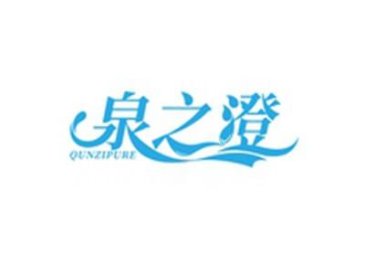 泉之澄QUNZIPURE