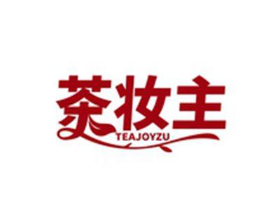 茶妆主TEAJOYZU