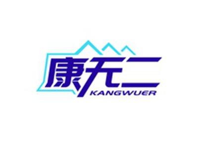 康无二KANGWUER