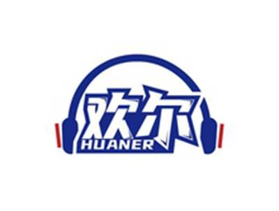欢尔HUANER