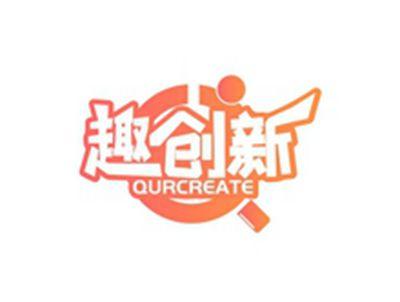 趣创新QURCREATE