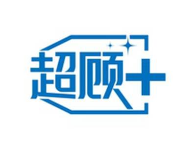 超顾