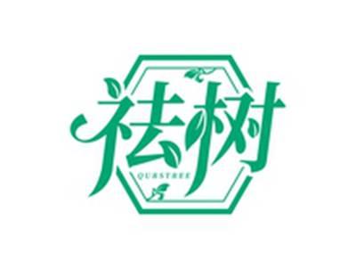 祛树QURSTREE