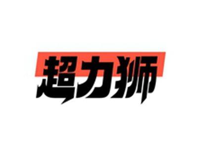 超力狮