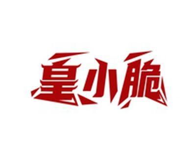 皇小脆
