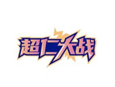 超仁大战