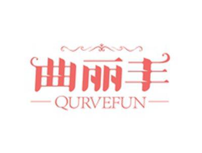 曲丽丰QURVEFUN