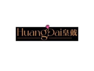 皇戴HUANGDAI