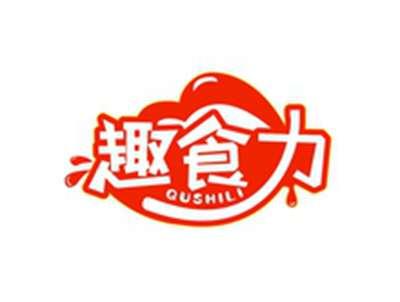 趣食力QUSHILI