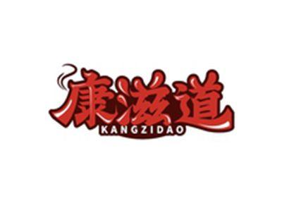 康滋道KANGZIDAO
