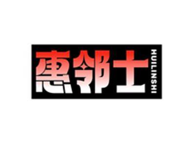 惠邻士HUILINSHI