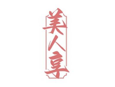 美人享