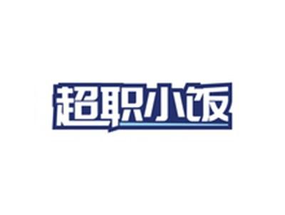 超职小饭