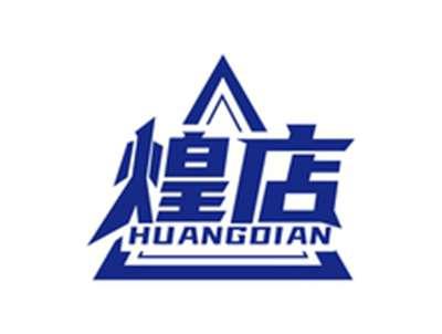 煌店HUANGDIAN